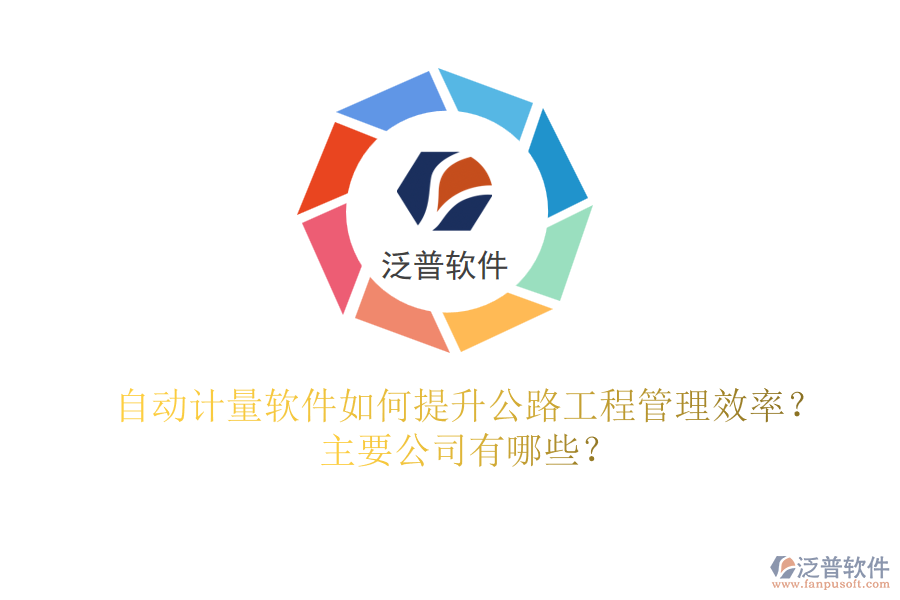 自動(dòng)計(jì)量軟件如何提升公路工程管理效率？主要公司有哪些？