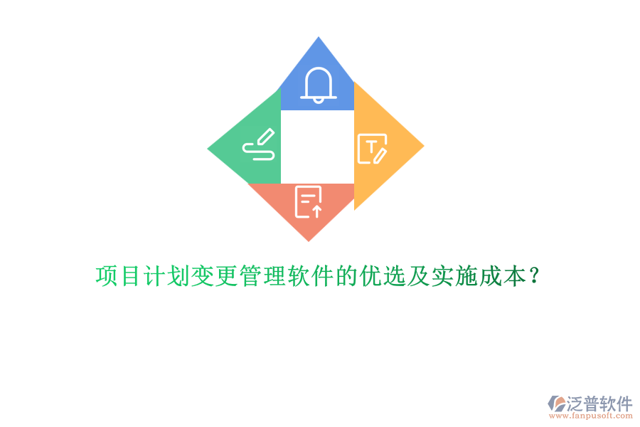項(xiàng)目計(jì)劃變更管理軟件的優(yōu)選及實(shí)施成本？