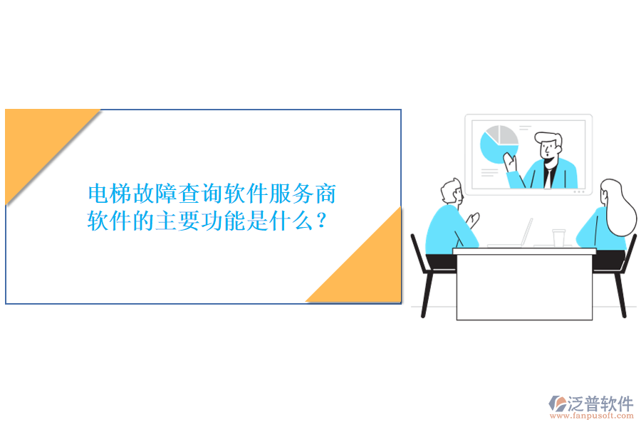 電梯故障查詢軟件服務商及軟件的主要功能是什么？