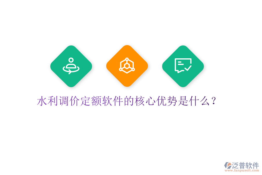 水利調(diào)價(jià)定額軟件的核心優(yōu)勢(shì)是什么？
