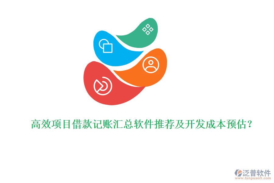 高效項目借款記賬匯總軟件推薦及開發(fā)成本預估？
