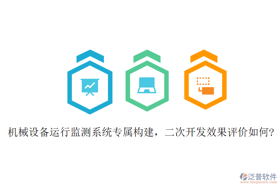 機(jī)械設(shè)備運(yùn)行監(jiān)測(cè)系統(tǒng)專(zhuān)屬構(gòu)建，二次開(kāi)發(fā)效果評(píng)價(jià)如何?