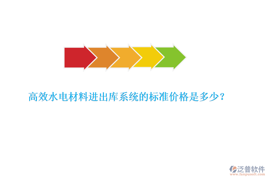 高效水電材料進(jìn)出庫系統(tǒng)的標(biāo)準(zhǔn)價格是多少？