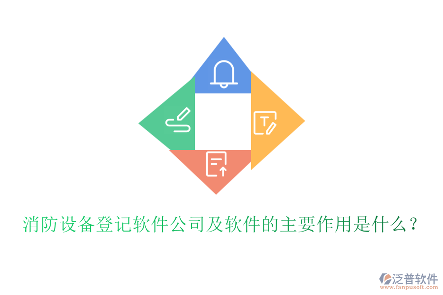 消防設(shè)備登記軟件公司及軟件的主要作用是什么？