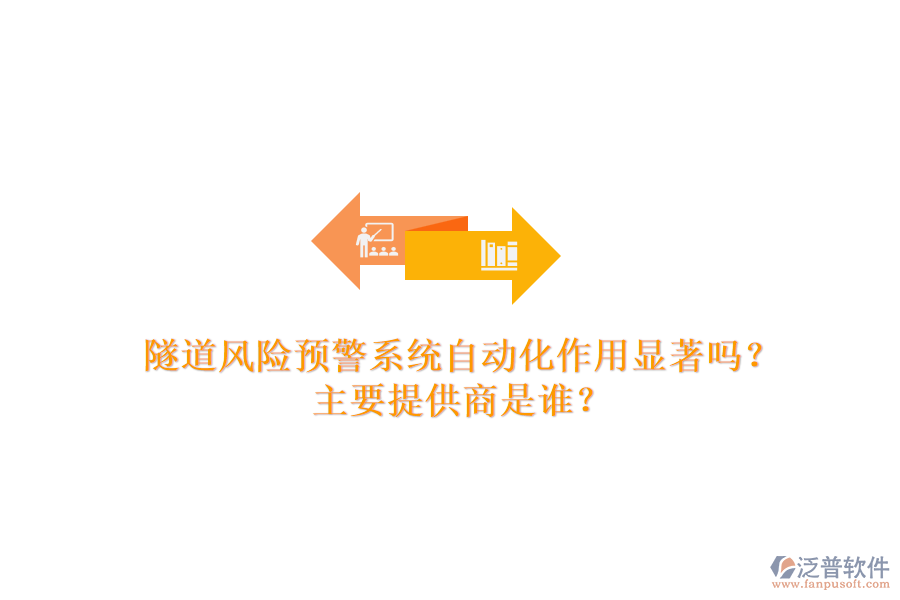 隧道風(fēng)險(xiǎn)預(yù)警系統(tǒng)自動(dòng)化作用顯著嗎？主要提供商是誰(shuí)？