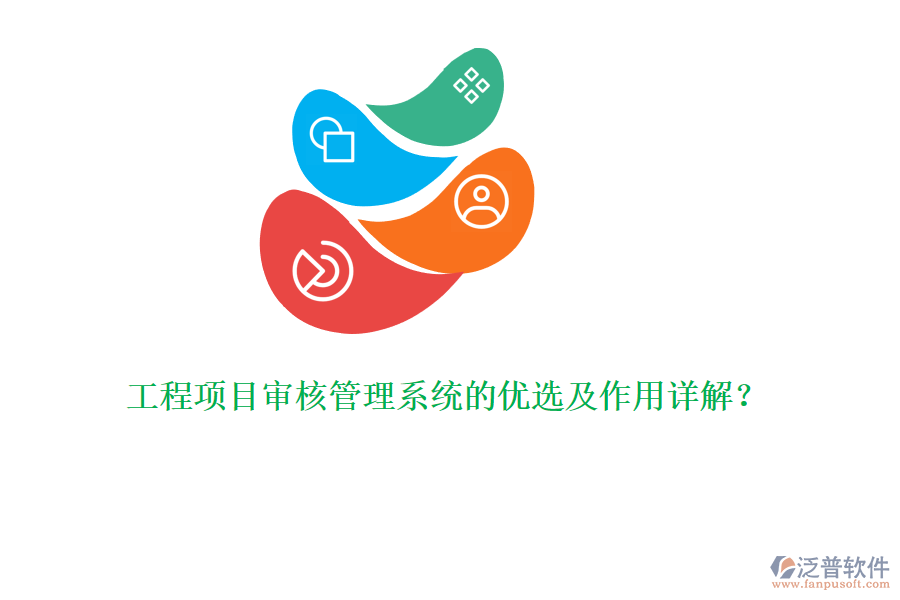 工程項目審核管理系統(tǒng)的優(yōu)選及作用詳解？