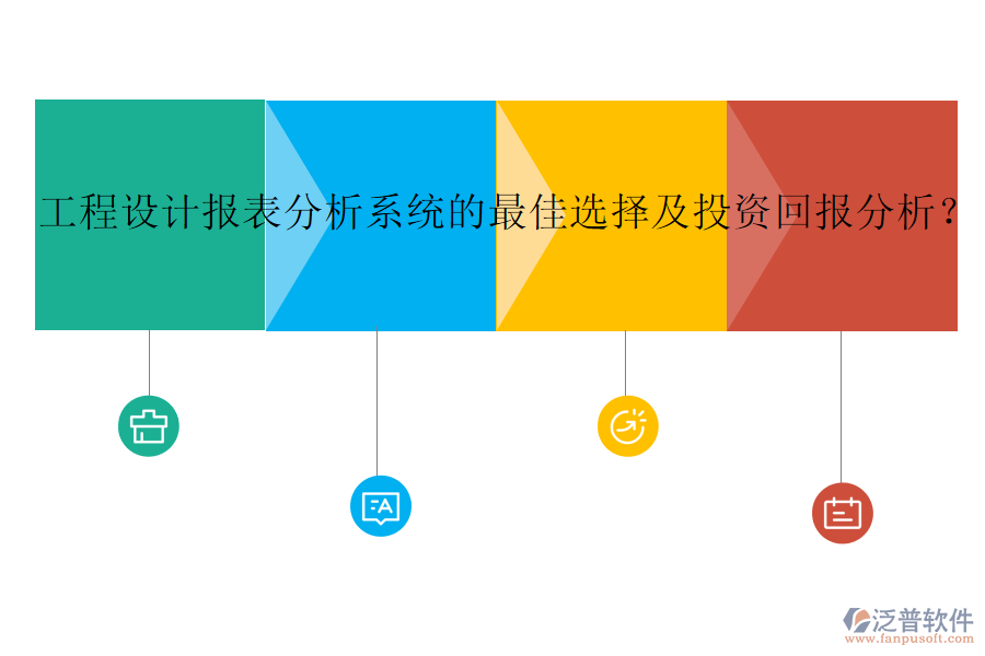 工程設(shè)計報表分析系統(tǒng)的最佳選擇及投資回報分析？