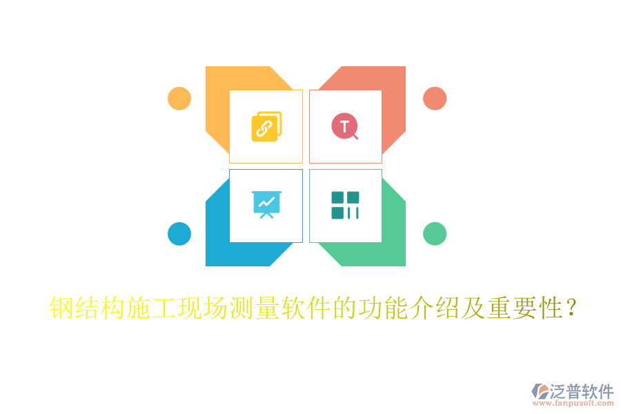 鋼結(jié)構施工現(xiàn)場測量軟件的功能介紹及重要性？