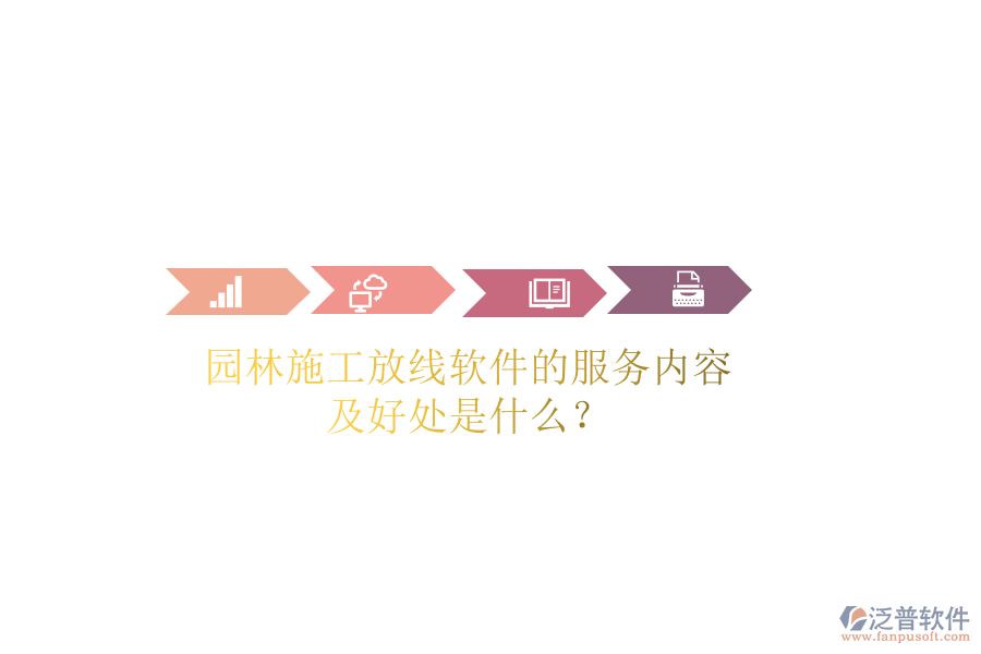 園林施工放線軟件的服務(wù)內(nèi)容及好處是什么？