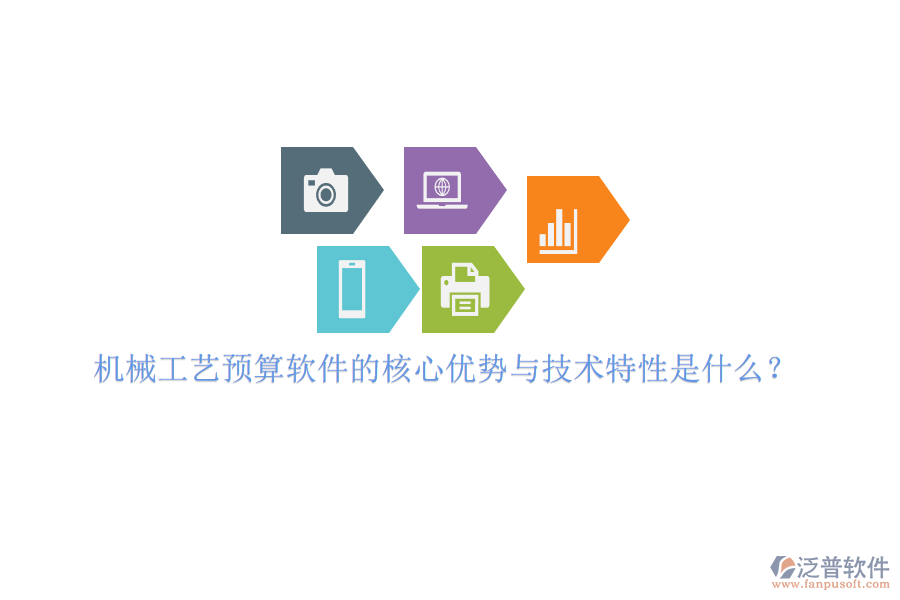 機(jī)械工藝預(yù)算軟件的核心優(yōu)勢與技術(shù)特性是什么？