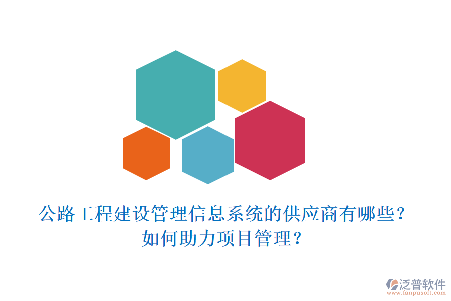 公路工程建設(shè)管理信息系統(tǒng)的供應(yīng)商有哪些？如何助力項目管理？