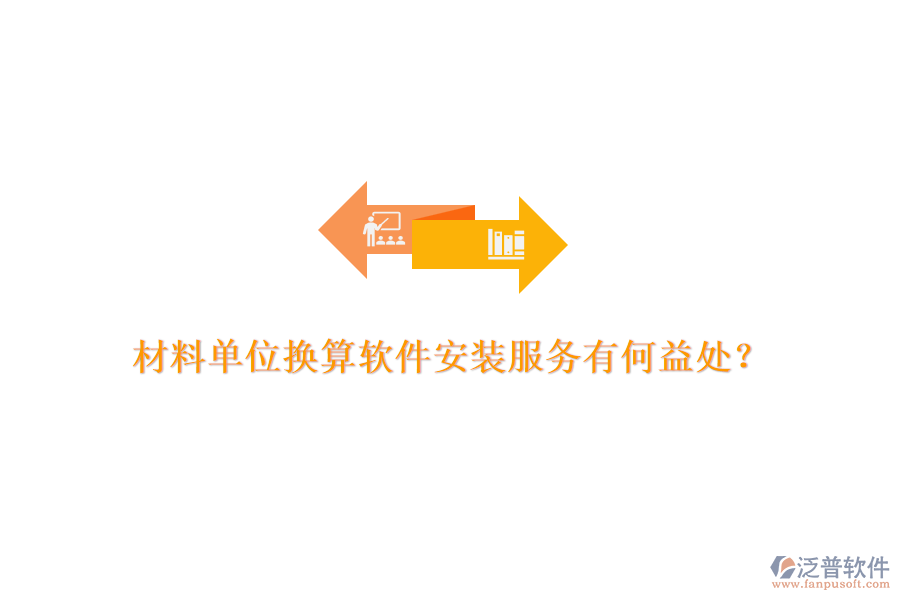 材料單位換算軟件安裝服務有何益處？