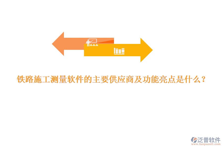 鐵路施工測(cè)量軟件的主要供應(yīng)商及功能亮點(diǎn)是什么？