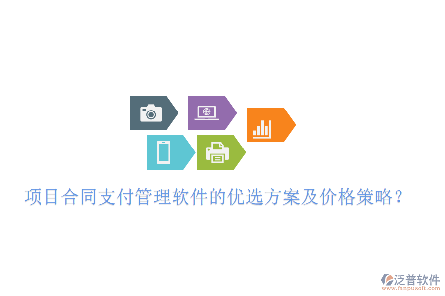 項(xiàng)目合同支付管理軟件的優(yōu)選方案及價(jià)格策略？
