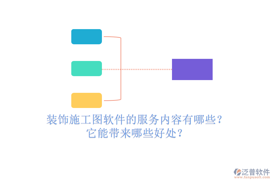 裝飾施工圖軟件的服務(wù)內(nèi)容有哪些？它能帶來哪些好處？