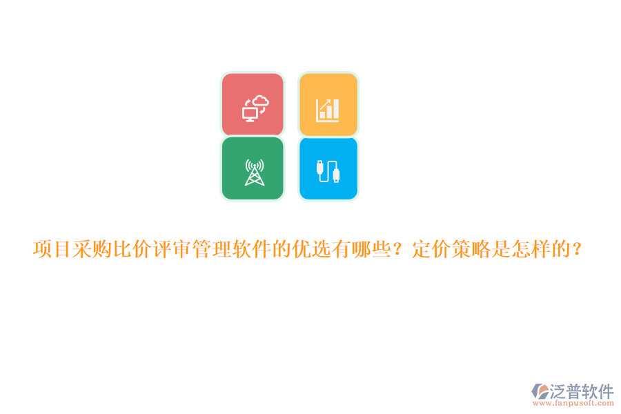 項(xiàng)目采購比價(jià)評(píng)審管理軟件的優(yōu)選有哪些？定價(jià)策略是怎樣的？