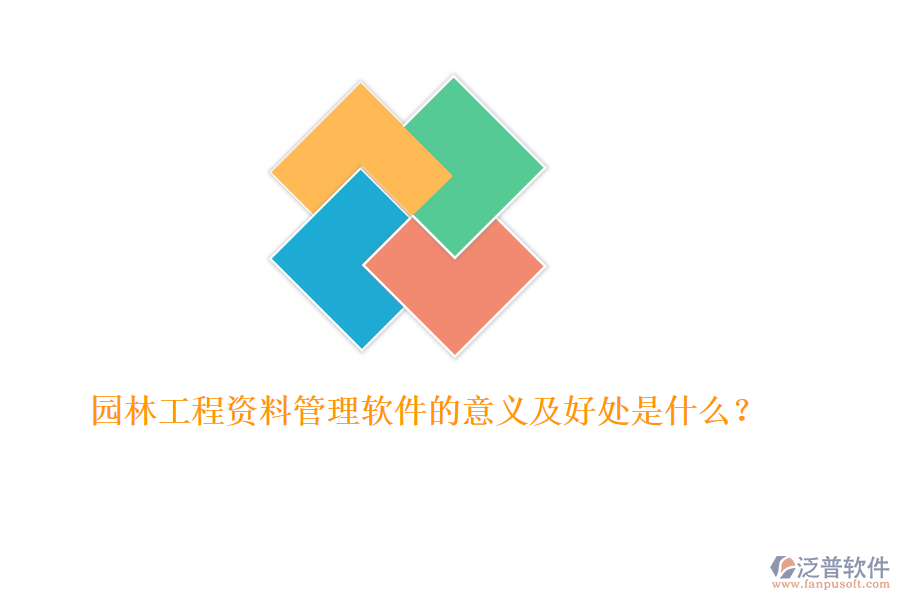 園林工程資料管理軟件的意義及好處是什么？ 