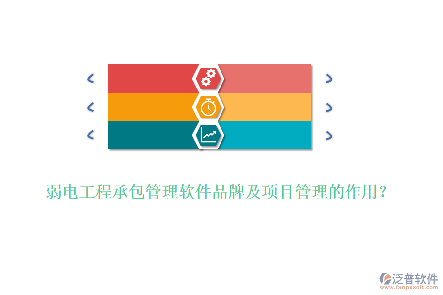 弱電工程承包管理軟件品牌及項目管理的作用？