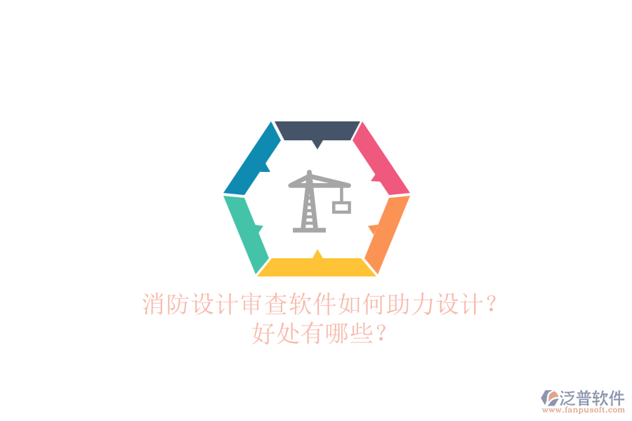 消防設(shè)計(jì)審查軟件如何助力設(shè)計(jì)？好處有哪些？