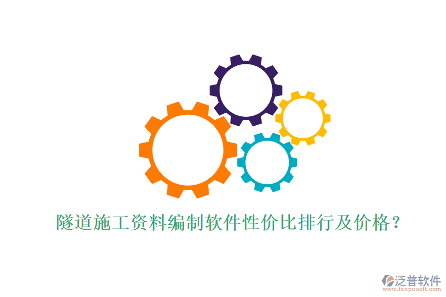 隧道施工資料編制軟件性價(jià)比排行及價(jià)格？