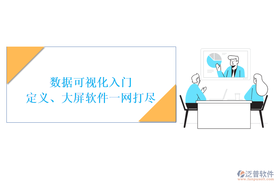 數(shù)據(jù)可視化入門：定義、大屏軟件一網(wǎng)打盡