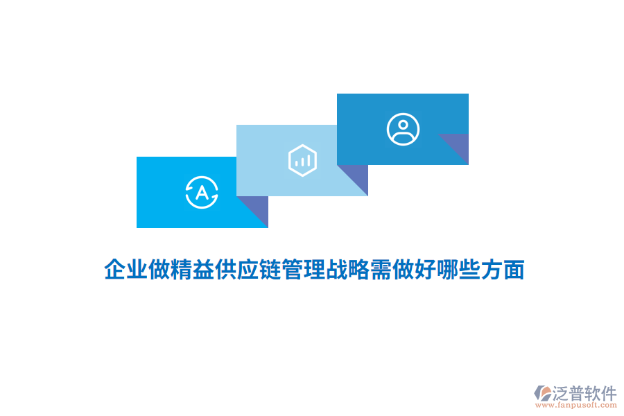 企業(yè)做精益供應(yīng)鏈管理戰(zhàn)略需做好哪些方面？