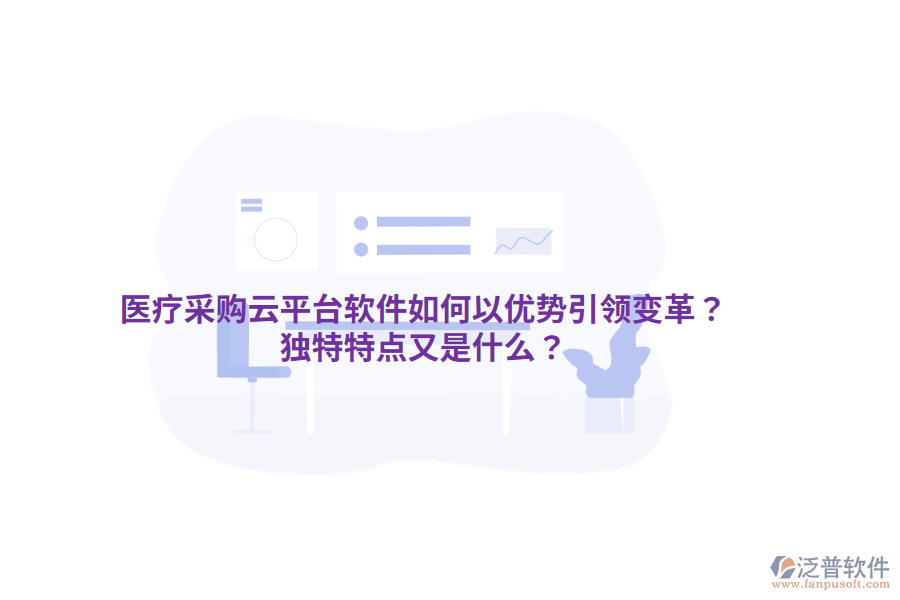醫(yī)療采購云平臺軟件如何以優(yōu)勢引領變革？獨特特點又是什么？