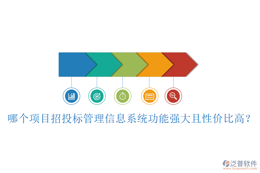 哪個(gè)項(xiàng)目招投標(biāo)管理信息系統(tǒng)功能強(qiáng)大且性價(jià)比高？