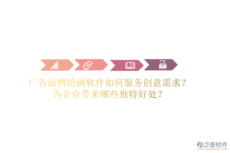 廣告涂鴉繪畫軟件如何服務(wù)創(chuàng)意需求？為企業(yè)帶來哪些獨(dú)特好處？