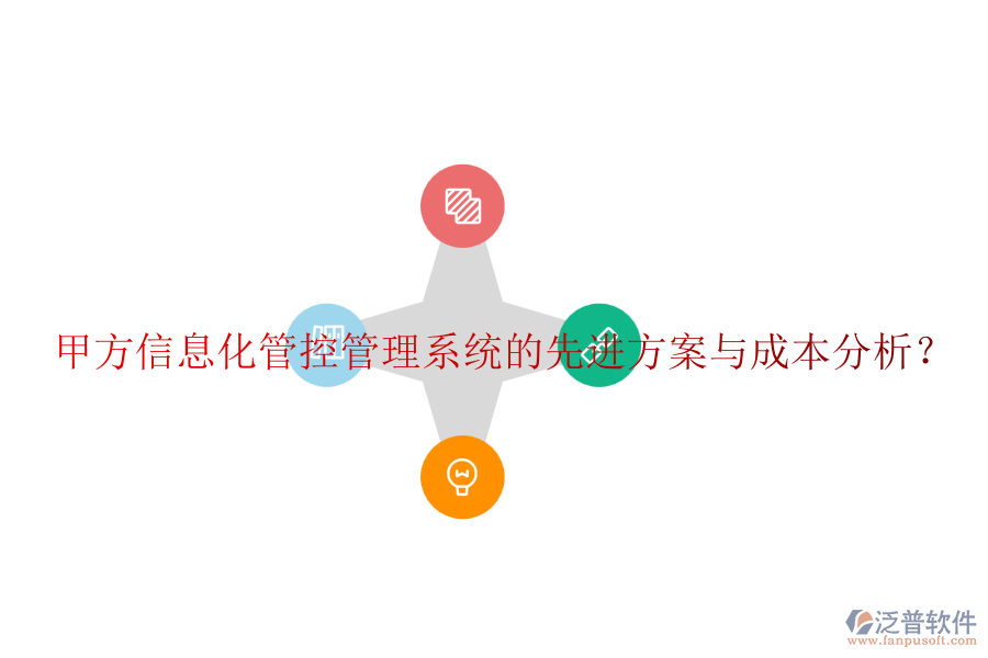 甲方信息化管控管理系統(tǒng)的先進方案與成本分析？