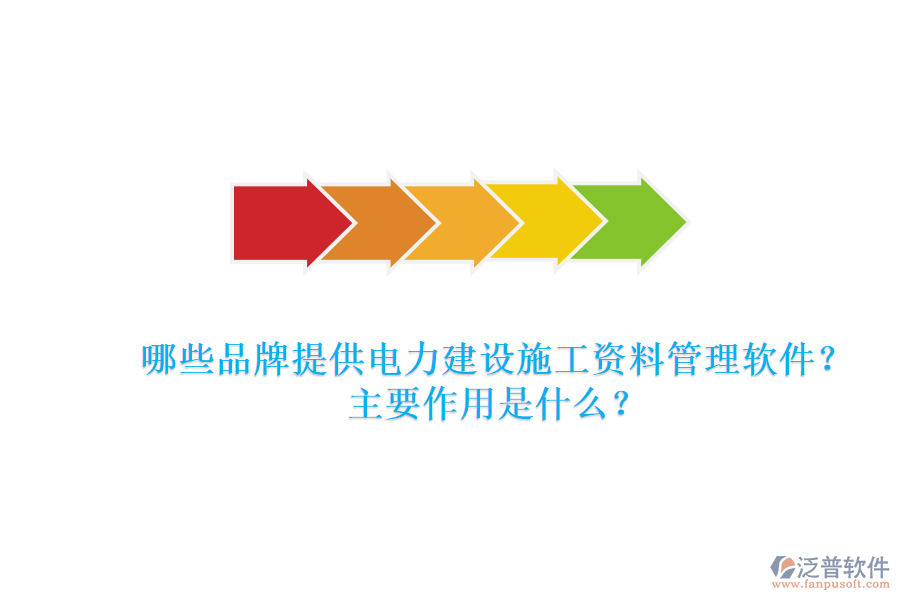 哪些品牌提供電力建設(shè)施工資料管理軟件？主要作用是什么？