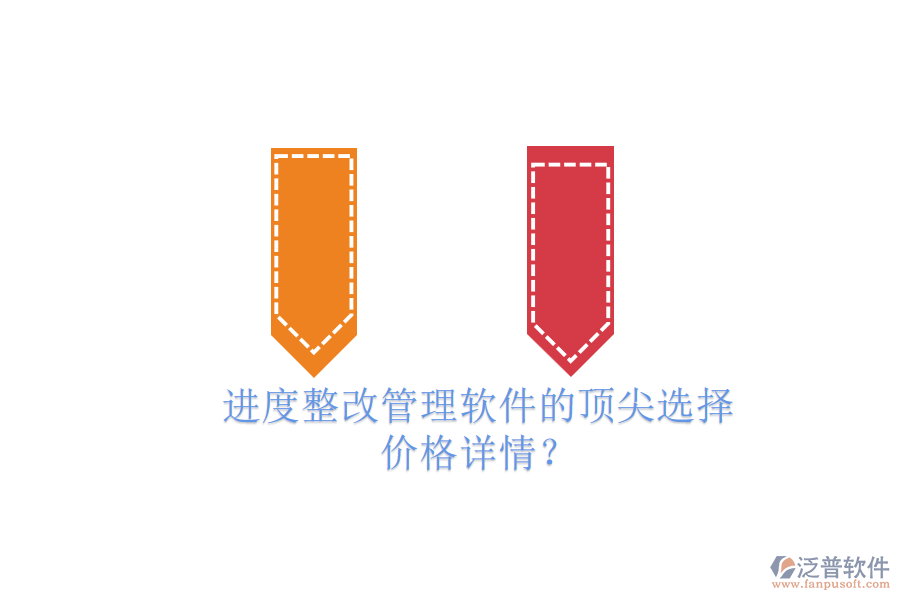 進度整改管理軟件的頂尖選擇，價格詳情？