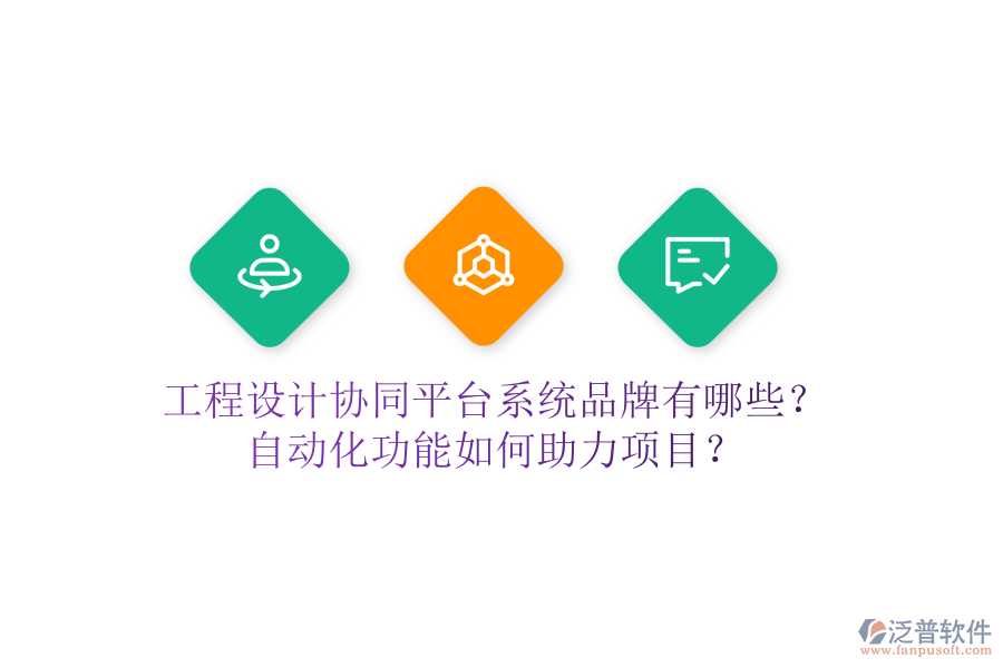 工程設計協同平臺系統(tǒng)品牌有哪些？自動化功能如何助力項目？