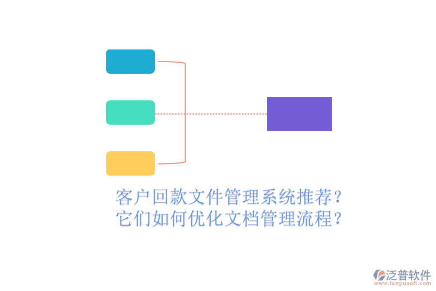 客戶回款文件管理系統(tǒng)推薦？它們?nèi)绾蝺?yōu)化文檔管理流程？