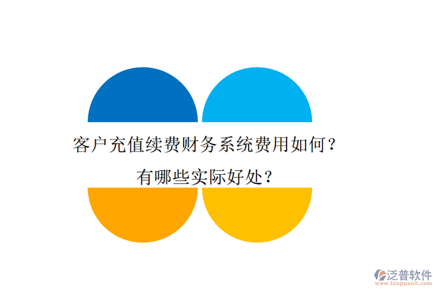 客戶充值續(xù)費(fèi)財(cái)務(wù)系統(tǒng)費(fèi)用如何？有哪些實(shí)際好處？