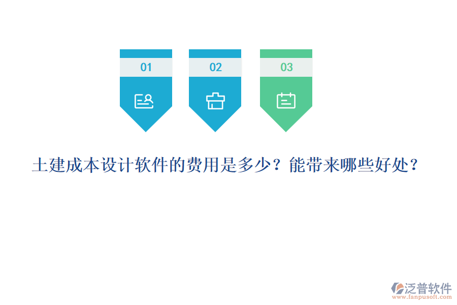 土建成本設(shè)計(jì)軟件的費(fèi)用是多少？能帶來哪些好處？