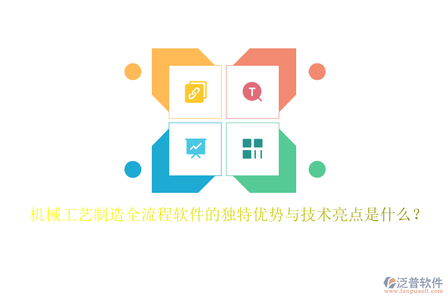 機械工藝制造全流程軟件的獨特優(yōu)勢與技術(shù)亮點是什么？