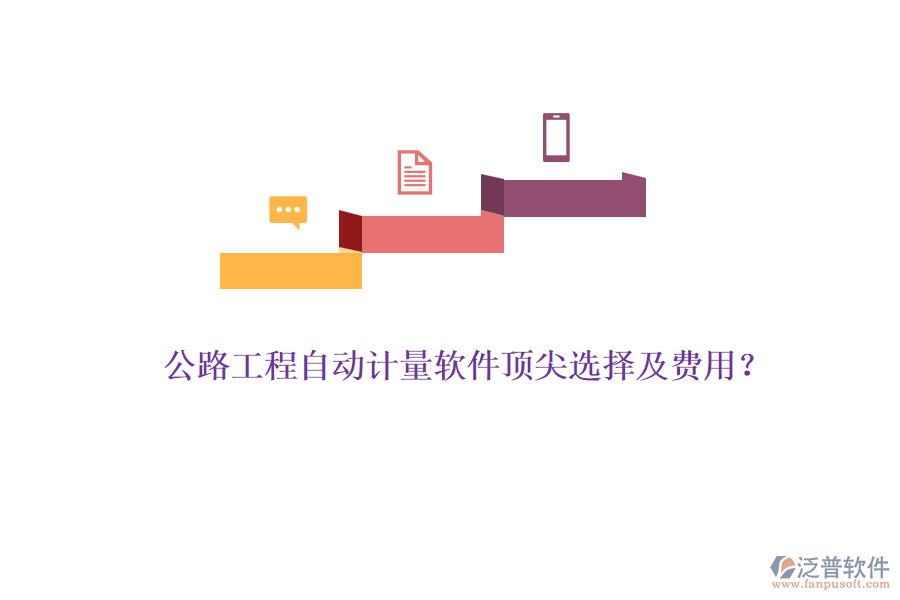 公路工程自動計量軟件頂尖選擇及費用？