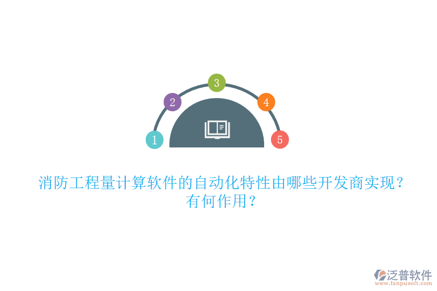 消防工程量計算軟件的自動化特性由哪些開發(fā)商實現(xiàn)？有何作用？