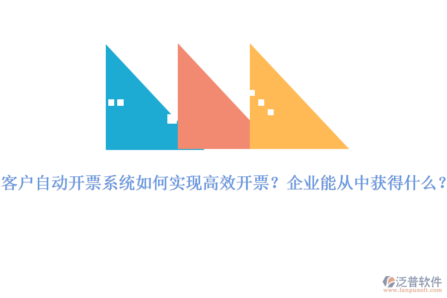 客戶自動(dòng)開票系統(tǒng)如何實(shí)現(xiàn)高效開票？企業(yè)能從中獲得什么？