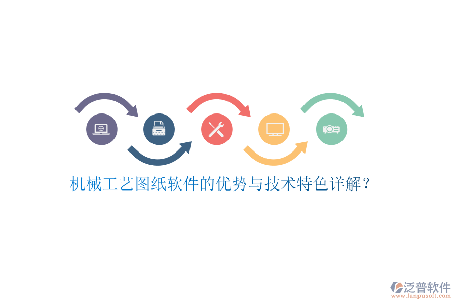 機械工藝圖紙軟件的優(yōu)勢與技術(shù)特色詳解？