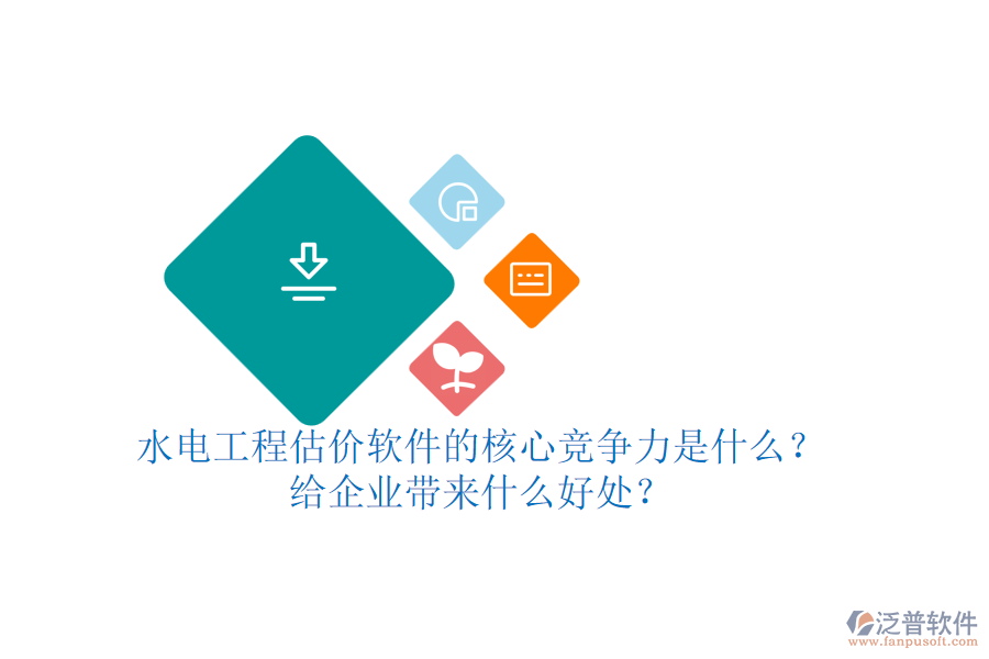 水電工程估價軟件的核心競爭力是什么？給企業(yè)帶來什么好處？