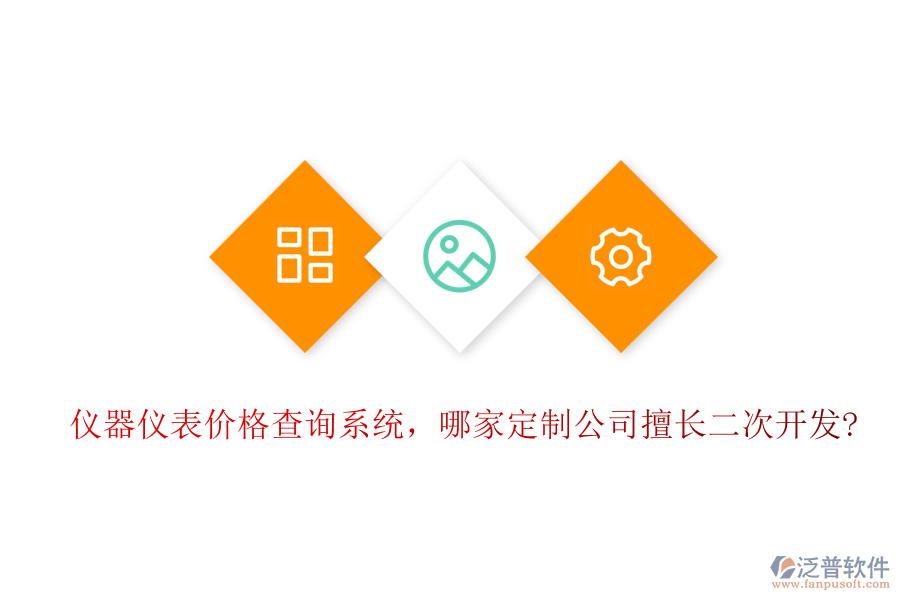 儀器儀表價格查詢系統(tǒng)，哪家定制公司擅長二次開發(fā)?