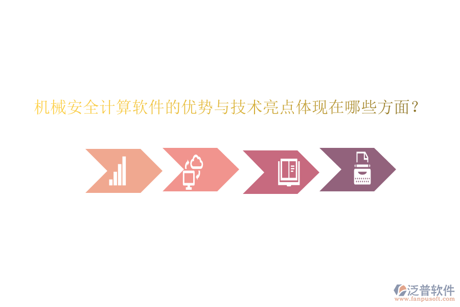 機(jī)械安全計(jì)算軟件的優(yōu)勢與技術(shù)亮點(diǎn)體現(xiàn)在哪些方面？