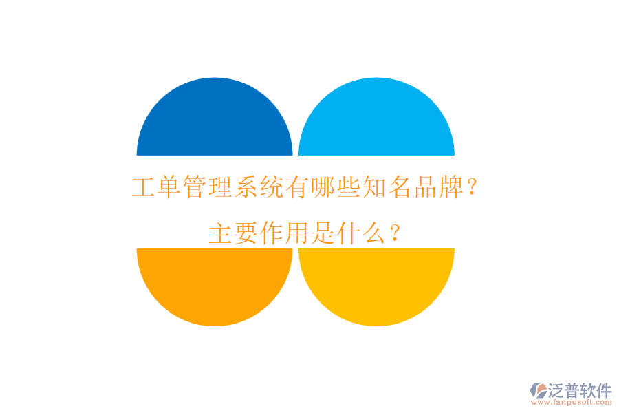 工單管理系統(tǒng)有哪些知名品牌？主要作用是什么？
