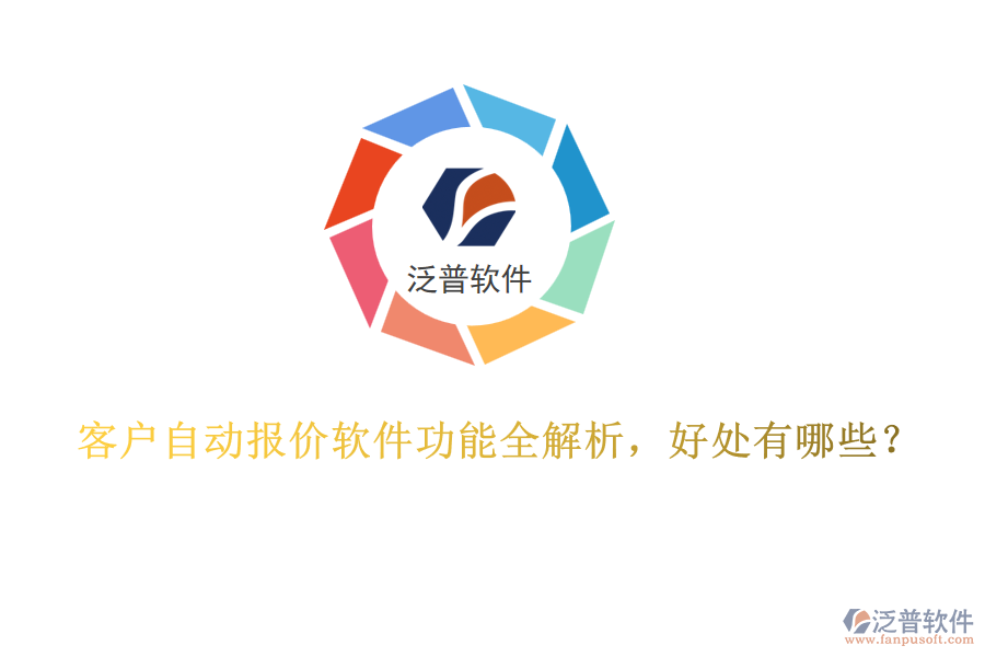 客戶自動報價軟件功能全解析，好處有哪些？