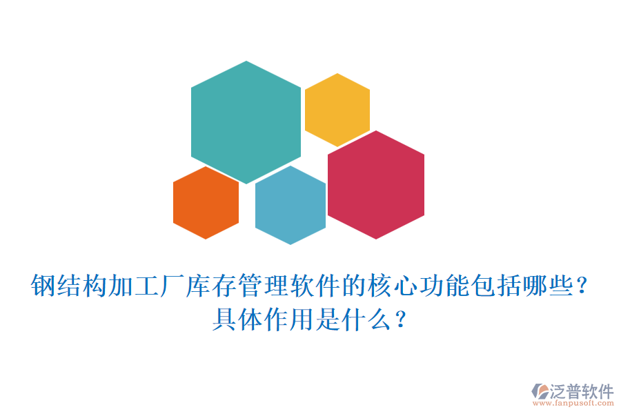 鋼結(jié)構(gòu)加工廠庫(kù)存管理軟件的核心功能包括哪些？具體作用是什么？