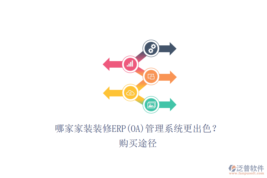 哪家家裝裝修ERP(OA)管理系統(tǒng)更出色？.png