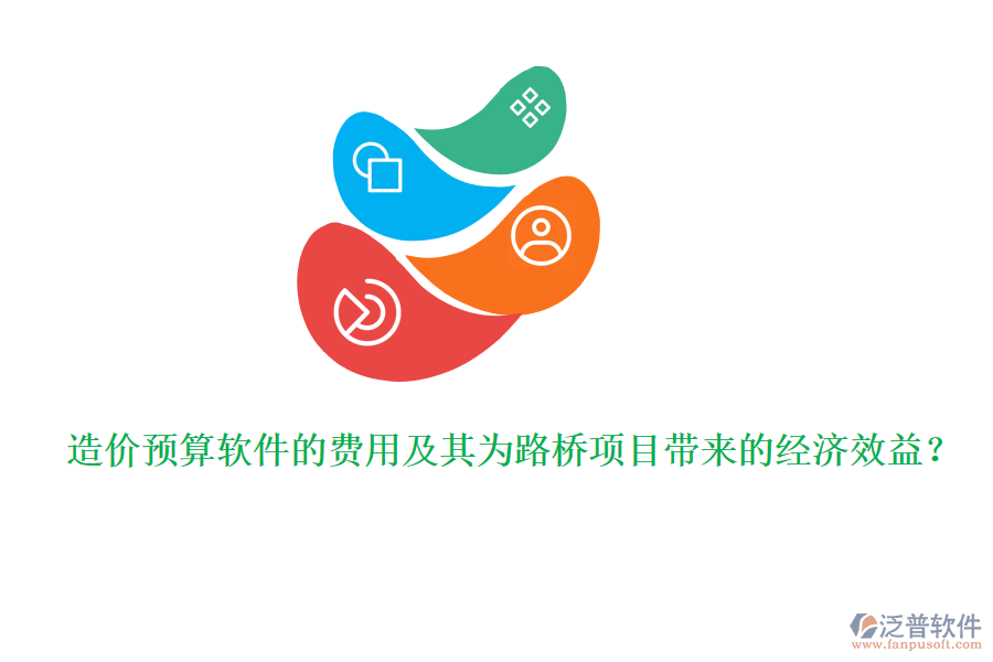 造價(jià)預(yù)算軟件的費(fèi)用及其為路橋項(xiàng)目帶來(lái)的經(jīng)濟(jì)效益？