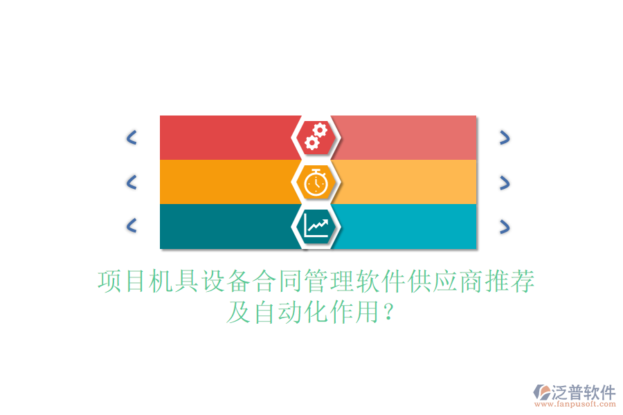 項(xiàng)目機(jī)具設(shè)備合同管理軟件供應(yīng)商推薦及自動(dòng)化作用？
